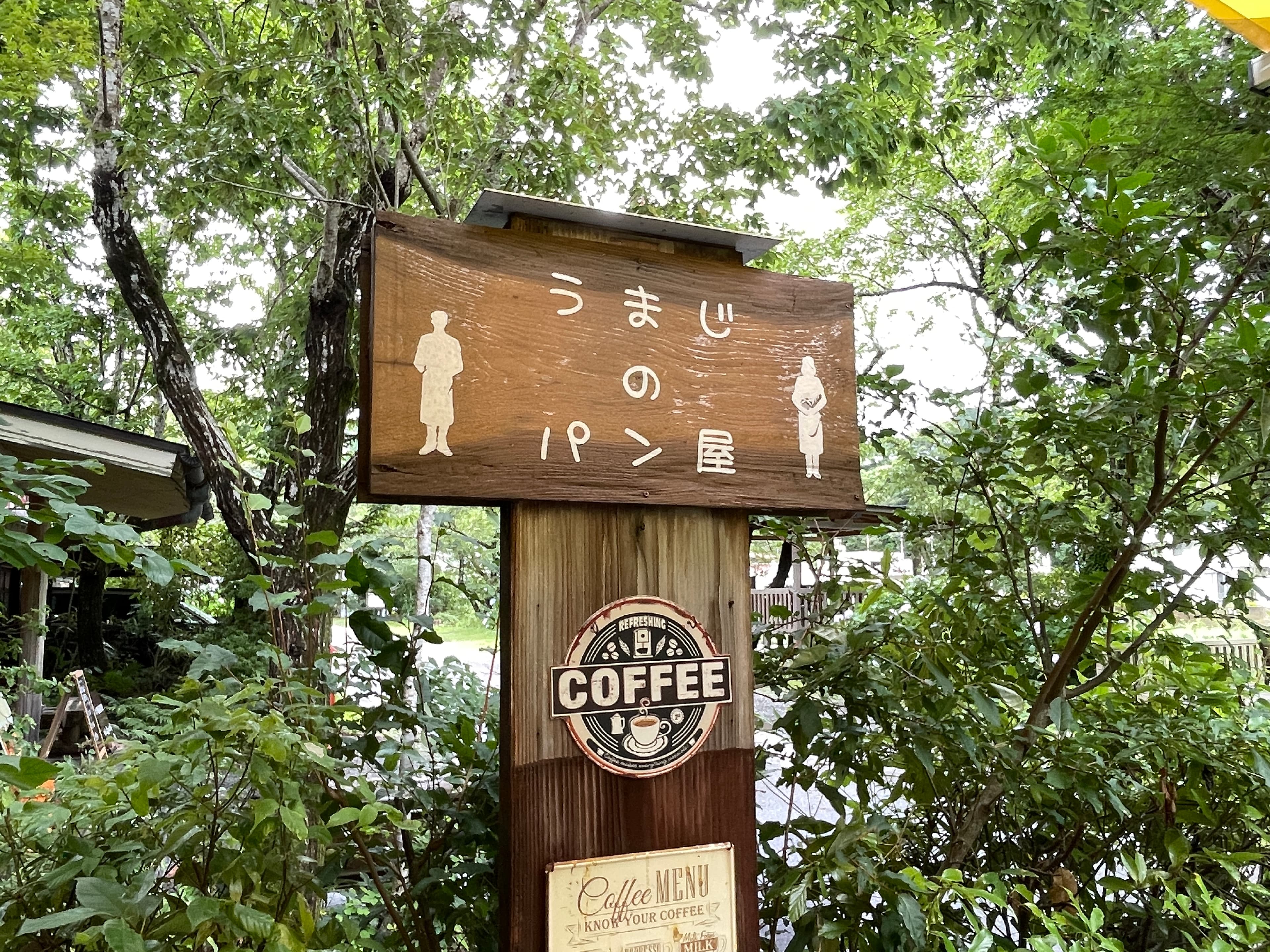 うまじのパン屋の看板